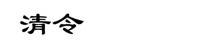 清令