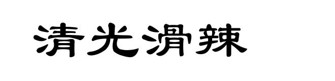 清光滑辣