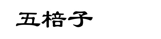 五棓子