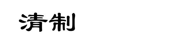 清制