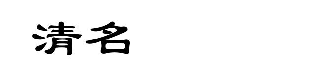 清名