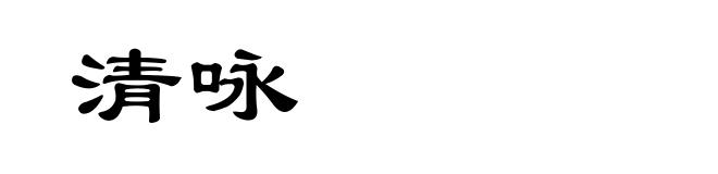 清咏