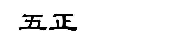 五正