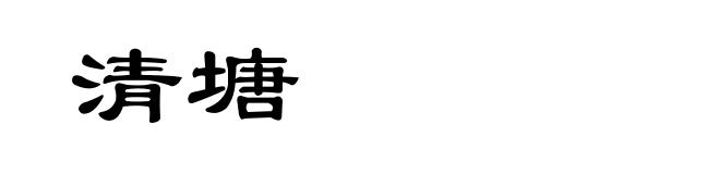 清塘