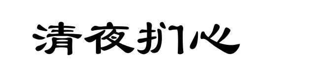 清夜扪心