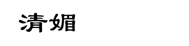 清媚