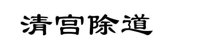 清宫除道