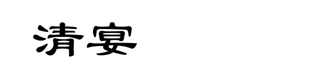 清宴