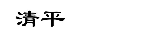 清平
