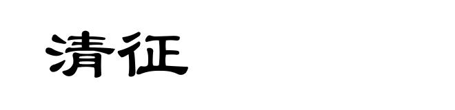清征