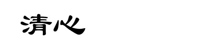 清心
