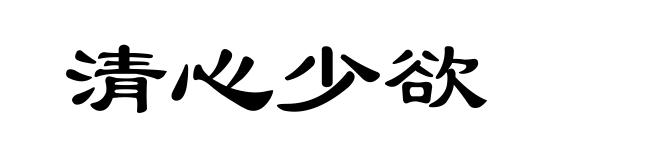 清心少欲