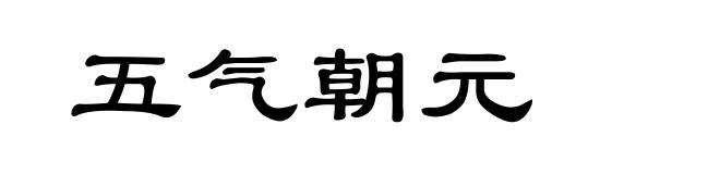 五气朝元