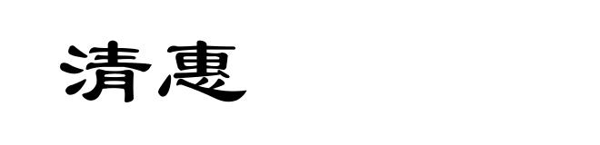清惠