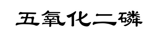 五氧化二磷