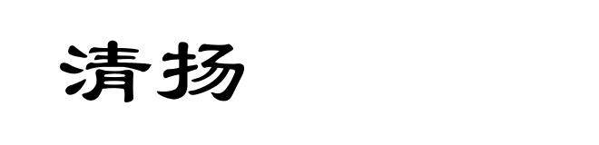 清扬