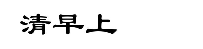 清早上