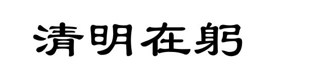 清明在躬