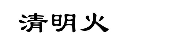 清明火