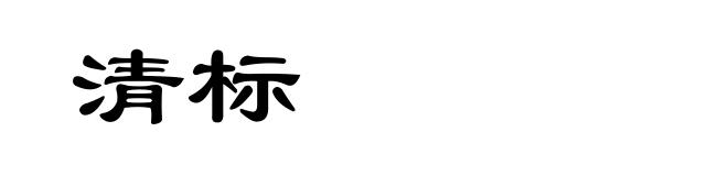 清标