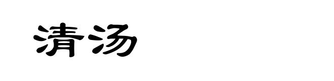 清汤
