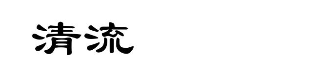 清流