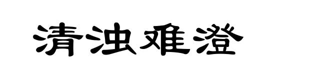 清浊难澄