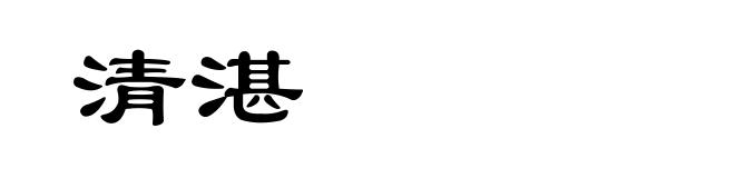 清湛