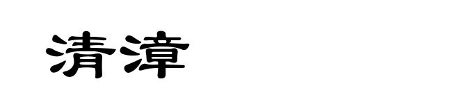 清漳