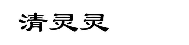 清灵灵