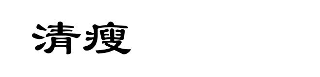 清瘦