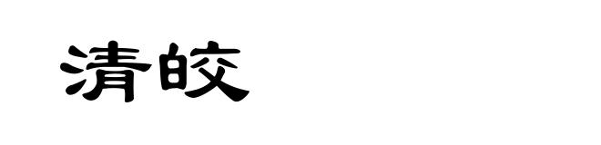 清皎
