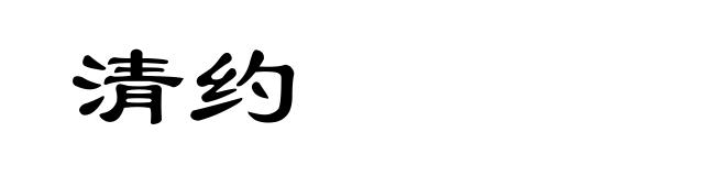 清约