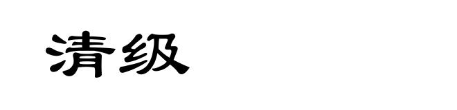 清级