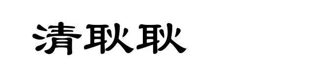 清耿耿