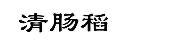 清肠稻