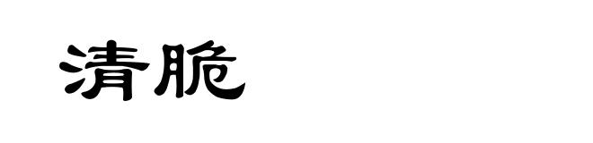 清脆