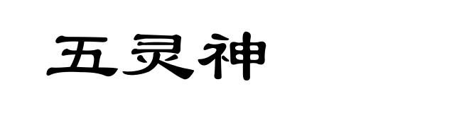 五灵神