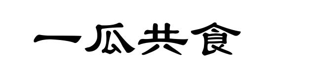一瓜共食