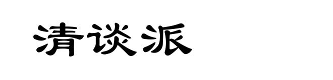 清谈派