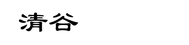清谷