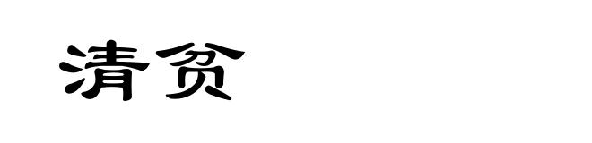 清贫