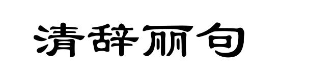 清辞丽句