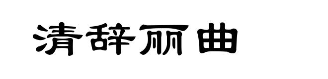清辞丽曲