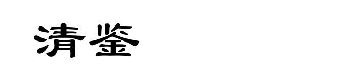 清鉴