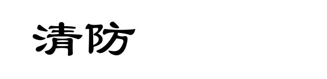 清防
