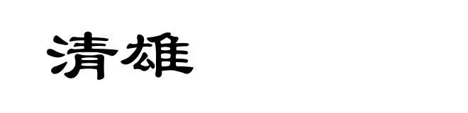 清雄