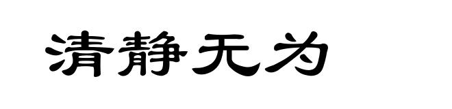 清静无为