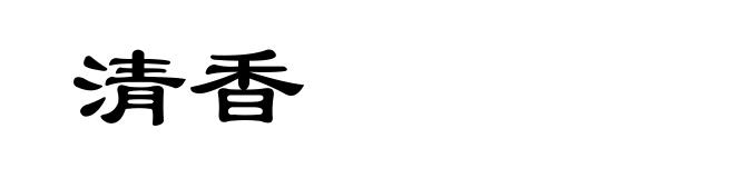 清香