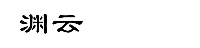 渊云